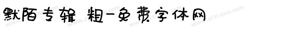默陌专辑 粗字体转换